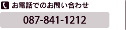 お電話でのお問い合わせ 087-841-1212