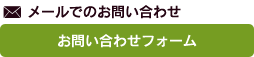 メールでのお問い合わせ