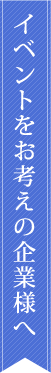 イベントをお考えの企業様へ