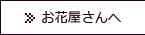 お花屋さんへ