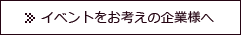 イベントをお考えの企業様へ