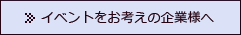 イベントをお考えの企業様へ