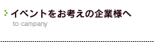 イベントをお考えの企業様へ