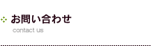 お問い合わせ