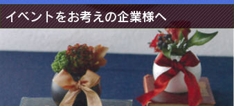 イベントをお考えの企業様へ