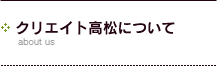 クリエイト高松について